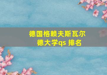 德国格赖夫斯瓦尔德大学qs 排名